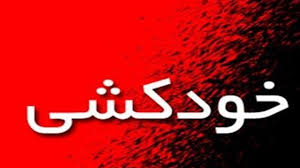 چه کسانی باید پاسخگوی خودکشی کارگر شهرداری شهرستان مرودشت باشند؟!‏