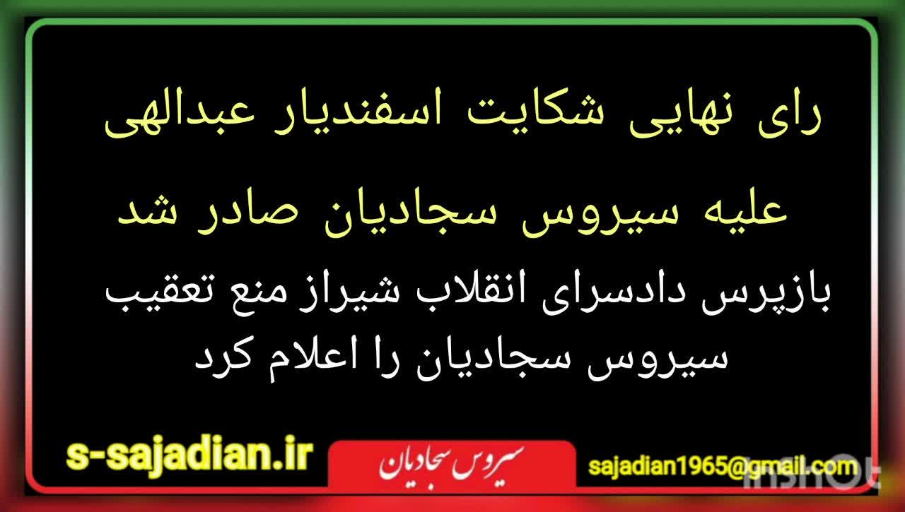 رای نهایی شکایت اسفندیار عبدالهی از سیروس سجادیان اعلام شد