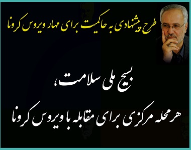 بسیجِ ملیِ سلامت / هر محله مرکزی برای مقابله با کرونا