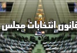 قانون انتخابات مجلس شورای اسلامی