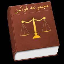مجموعه قوانین و مصوبات