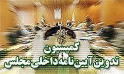 قانون آیین نامه داخلی مجلس شورای اسلامی