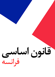 قانون اساسی فرانسه