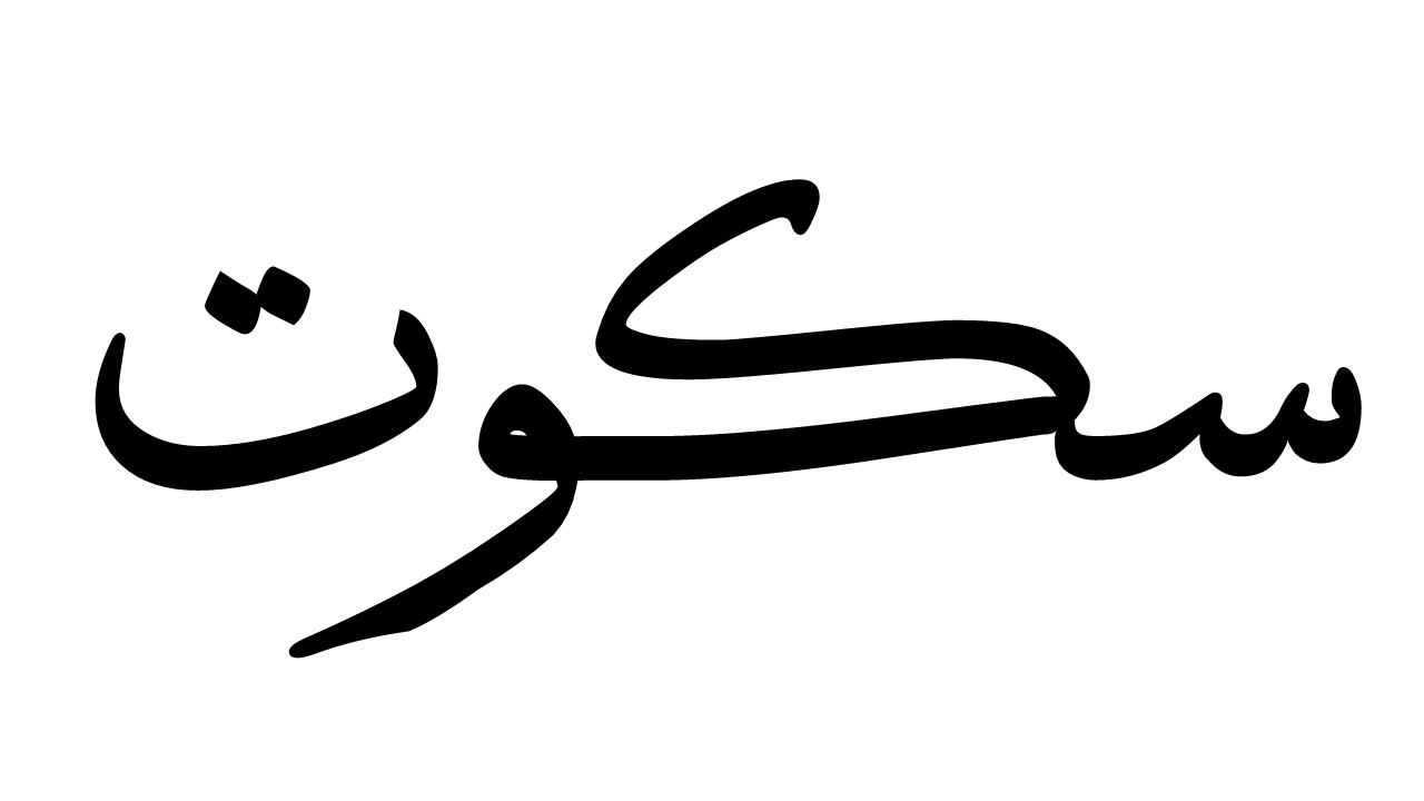 رخدادهایی که مانع واکاوی رخدادی مهم شد و  رویدادی بنام سکوت را در پی داشت
