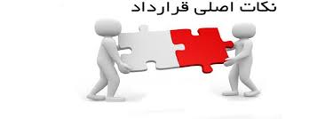 اصولی که در انعقاد قراردادها رعایت آن الزامی است