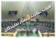 قانون نظارت بر رفتار نمایندگان